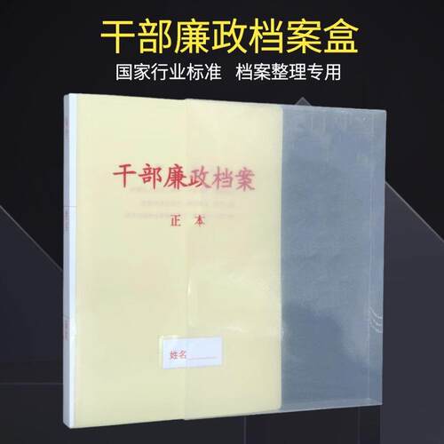 10只装新标准干部廉政档案盒PP塑料干部廉政文件夹A4干部人事廉政
