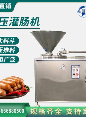 商用广式腊肠液压灌肠机全自动风干肠灌制机香肠加工成套设备