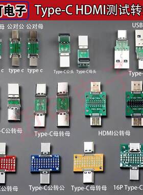 TYPE-C HDMI公母头测试板双面正反插排针24P公转母座数据线转接头