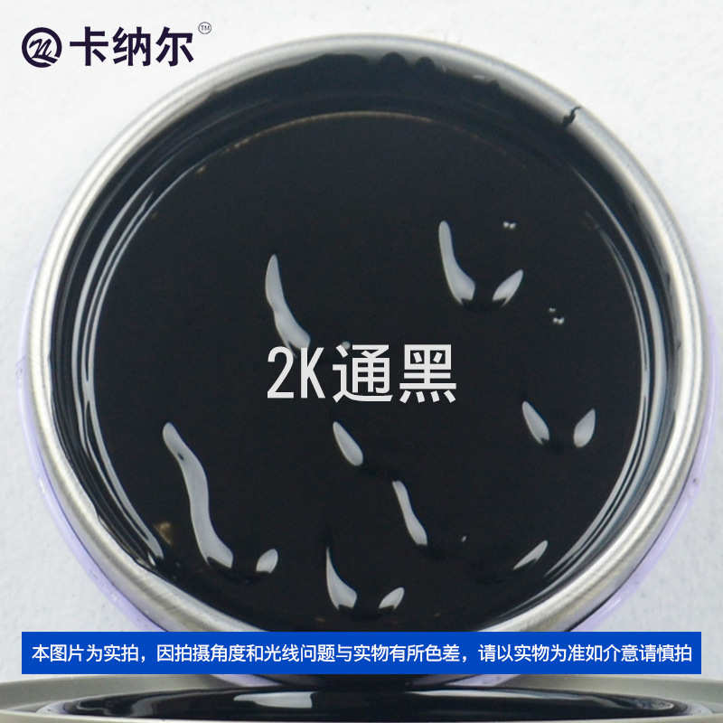 卡纳尔2K通黑1L汽车油漆金属漆划痕修复翻新改色广告喷漆KM823