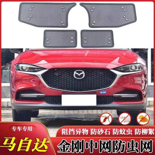 适用马自达CX-4/昂克赛拉/CX-5汽车专车专用中网防虫网