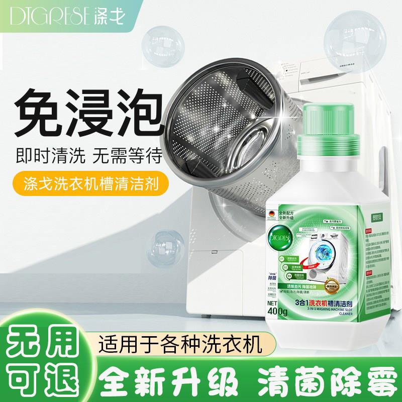 【进口原料】洗衣机清洗剂-波轮滚筒除垢除异味污渍洗衣机槽
