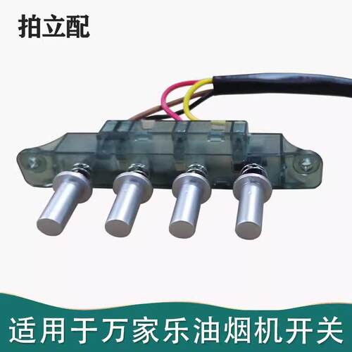 适用万家乐油烟机配件CXW-180-A101 AL111开关按钮二速四琴键开关