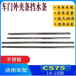适配长安CS75车门玻璃外挡水条车窗外夹条压条外挡水密封条带亮条