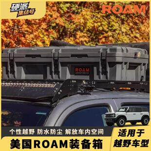 备箱 ROAM车顶箱户外箱三防箱车载收纳箱露营扁平收纳箱越野车顶装