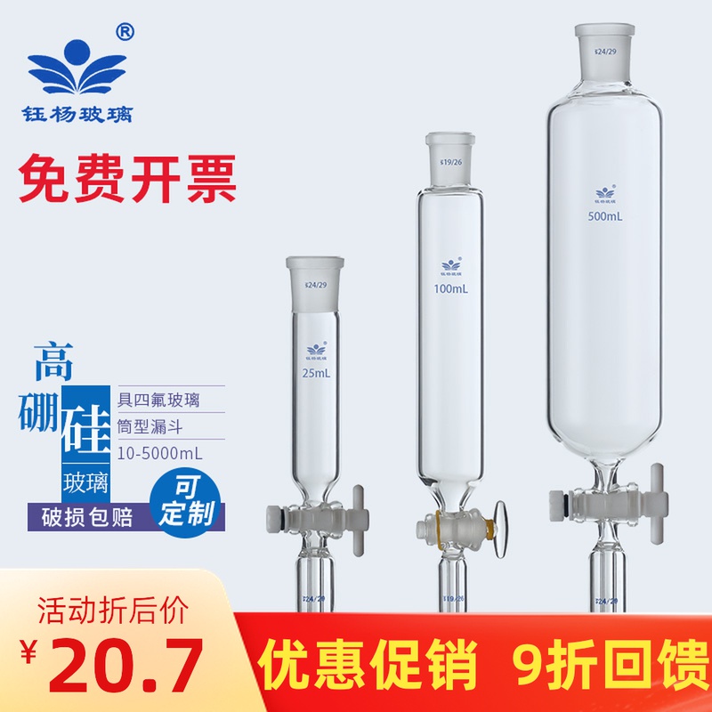 四氟筒形漏斗10/25/50/100/250/500/1000/2000ml玻璃筒形分液漏斗