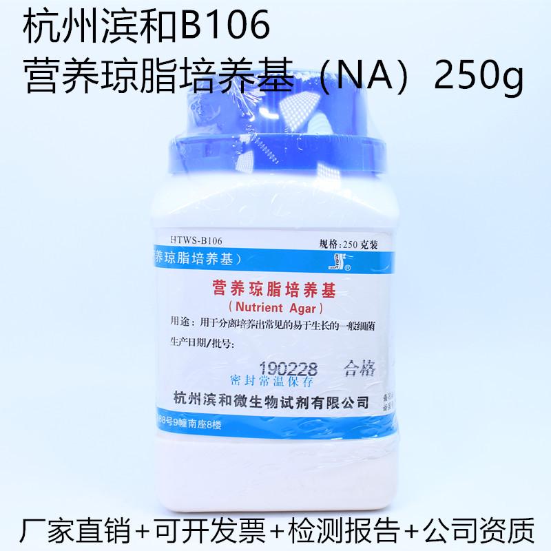 杭州滨和B106 营养琼脂培养基（NA）250g 原天和 干粉细菌培养