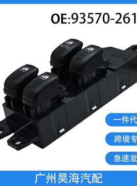 93570-26100适用于02-06年现代圣达菲汽车车窗玻璃升降器按钮开关