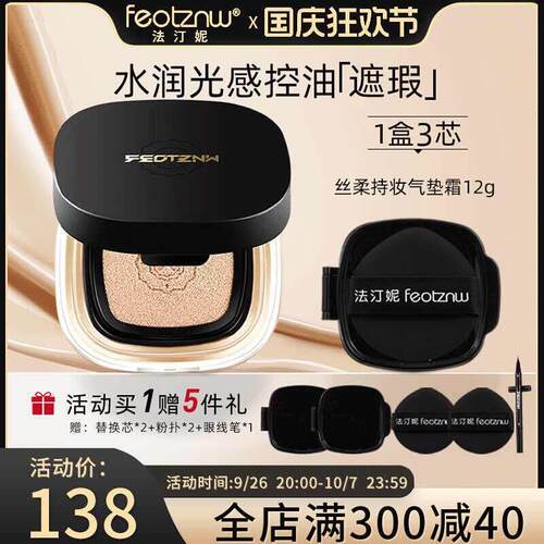 feotznw/法汀妮气垫丝柔持妆气垫霜遮瑕不脱妆防水持久粉底BB霜