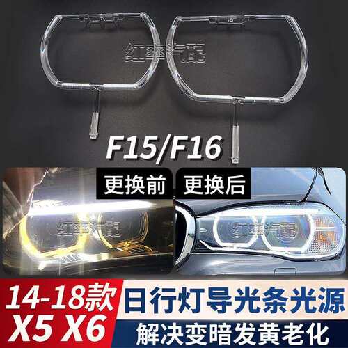 适用14-18款宝马X5X6日行灯导光圈F15F16大灯天使眼发黄导光条管