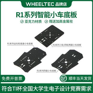 R1系列智能小车四轮两驱电动小车适配MG310电机底板压克力电赛TI