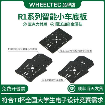 R1系列智能小车四轮两驱电动小车适配MG310电机底板压克力电赛TI