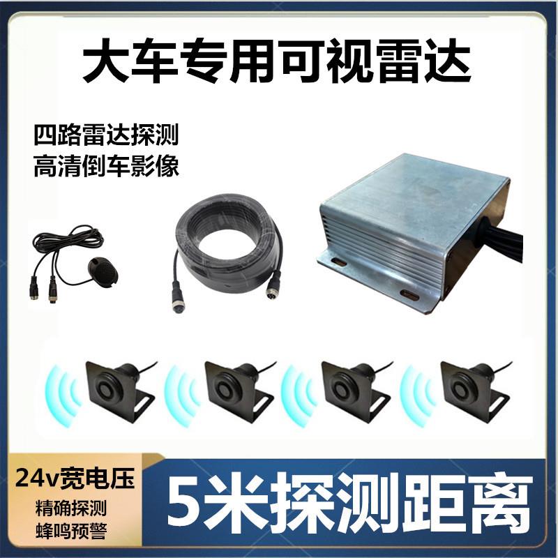 直销可视倒车雷达货车盲区雷达24V倒车雷达蜂鸣预警