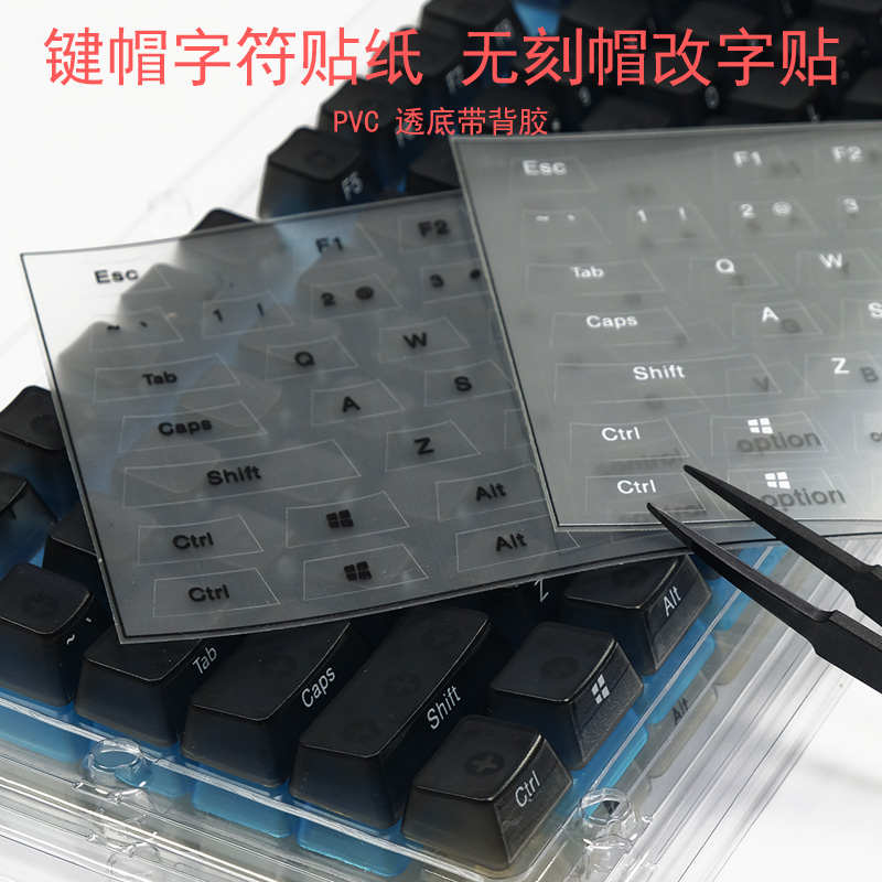 透明键帽字贴 无刻正刻改侧刻mac字符机械键盘键帽PVC易贴撕