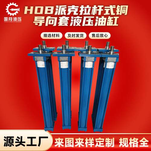 HOB派克拉杆式铜导向套液压油缸