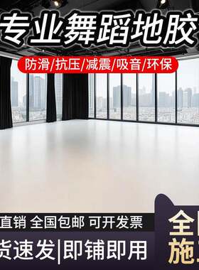 商用舞蹈地胶舞蹈教室学校舞蹈房工作室塑胶地板PVC运动地胶地板