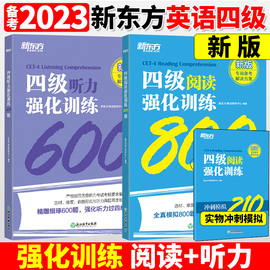 新东方备考2024年6月听力改革新题型版大学英语四级考试四级听力强化训练300题，+阅读强化训练800题cet4级专项教材练习题专项训练