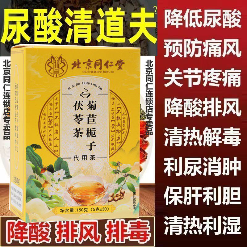北京同仁堂菊苣栀子茯苓茶无糖祛通风祛酸痛尿酸酸高茶降30包绛q8