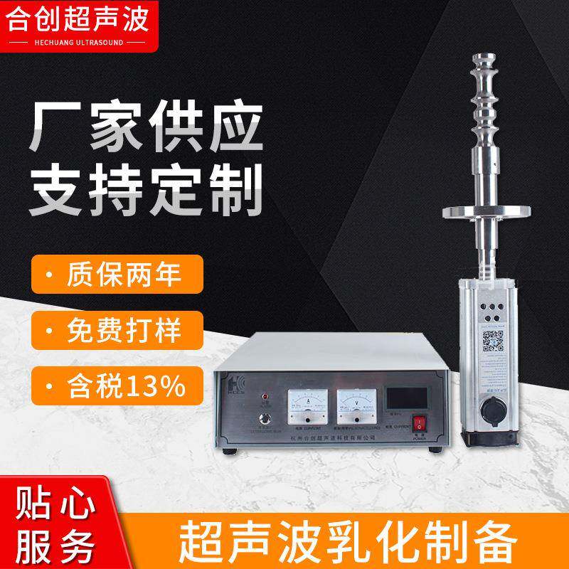 超声波乳化制备纳米分散高效率工业级大功率超声波乳化分散设备