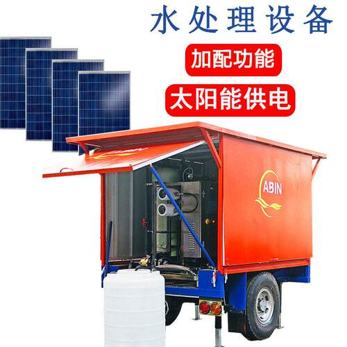 户外车载水净化系统集装箱式太阳能供电地表水处理设备反渗透