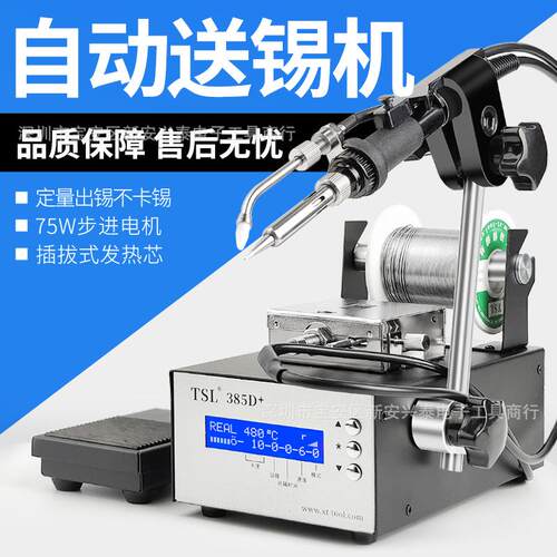 TSL-385D+自动数显送锡机大功率脚踩/手按式焊锡机智能可调温烙铁