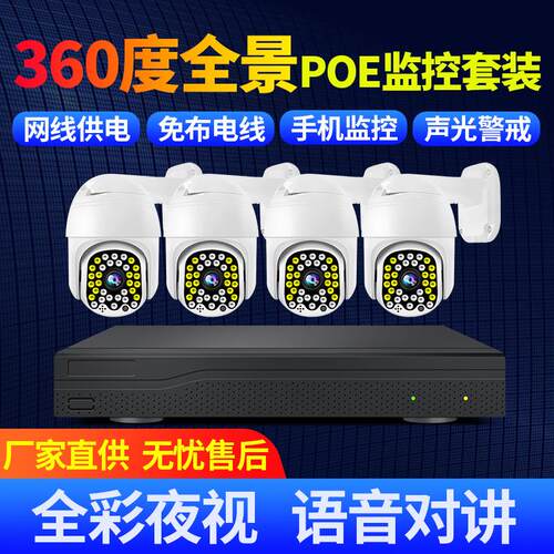POE监控摄像头套装全彩夜视高清室外家用360度全景球机监控器全套