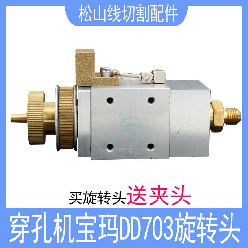 穿孔机宝玛旋转头 打孔机配件夹头铜管导向器细孔放电机DD703总成