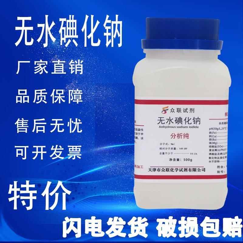 旗舰店官方正品碘化钠 无水 25g 500g 分析纯 优级纯 AR高品质化