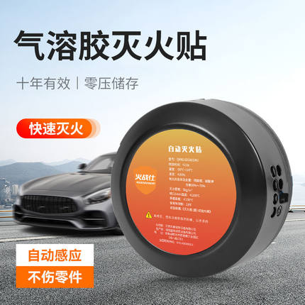 火战仕自动感应灭火贴装置车载气溶胶消防器材小型便携式车用家用