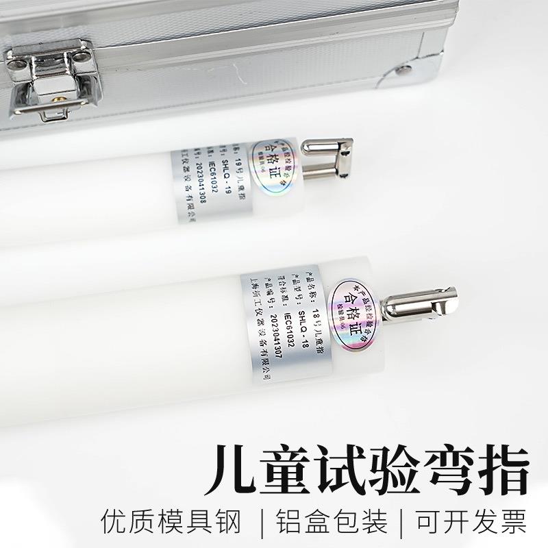 试具18/19号儿童关节指试验指GB16842弯指探棒IEC61032安规