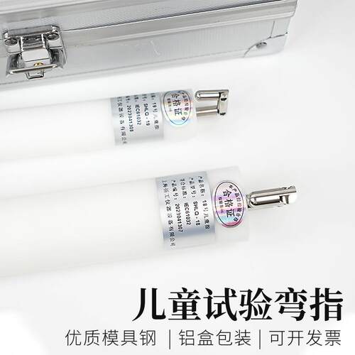 试具18/19号儿童关节指试验指GB16842弯指探棒IEC61032安规