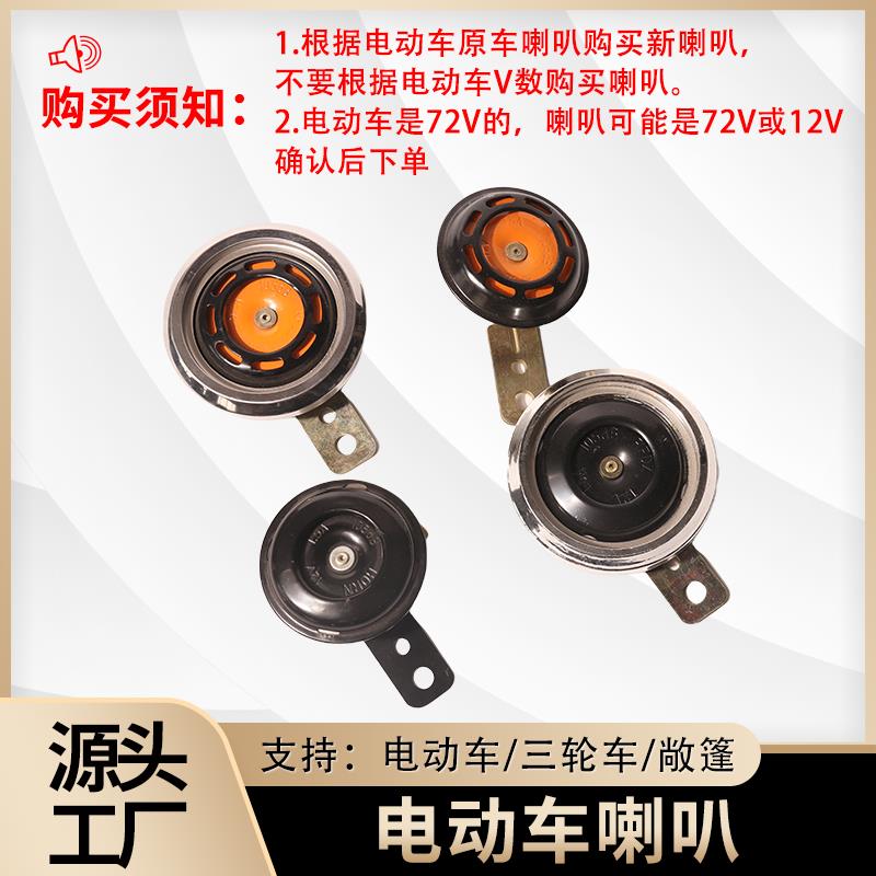 电动车三轮车喇叭通用12V48V72V单喇叭防水踏板车高音喇叭电瓶车