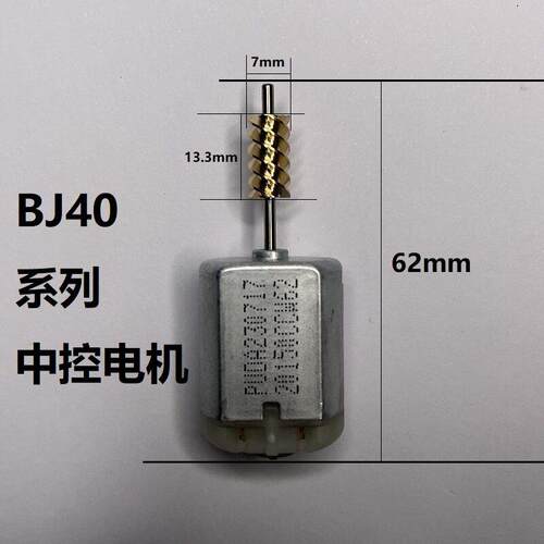 北京BJ40L车门锁电机中控马达