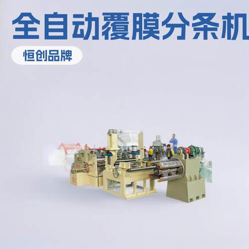 全自动覆膜钢卷分条机精密硅钢卷纵剪机镀锌钢卷铜铝卷分条机