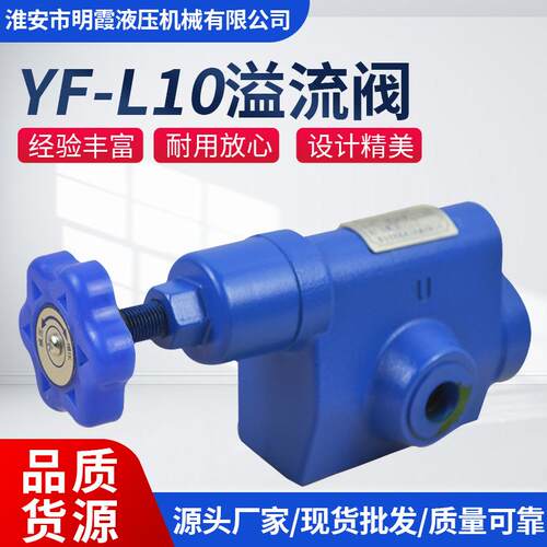 YF-L10H4溢流阀液压系统配件手动调节安全阀液压管式溢流插装