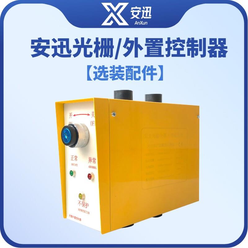 光幕外置控制器安全光栅专用外置控制器光幕电源控制开 关220v