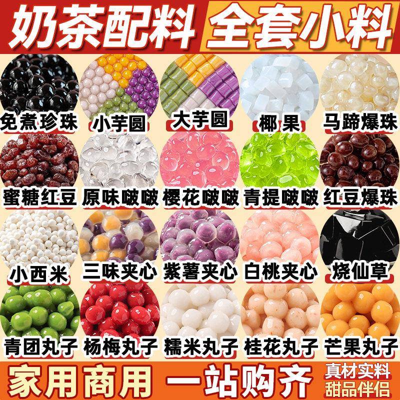 奶茶店专用原材料珍珠配小芋圆椰果马蹄爆爆珠独立包装全套烧仙草
