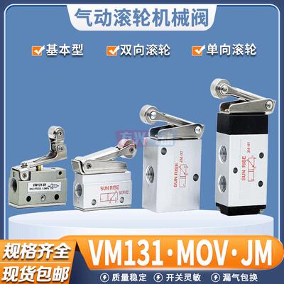 气动机械阀MOV-02滚轮杠杆型JM-07A行程开 关VM131-01-00/0102气