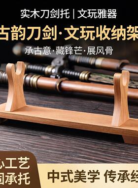 实木刀剑托展示刀架底座立式箫笛子文玩摆件武器架宝剑摆放剑架子