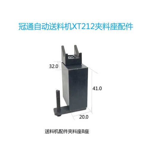 夹料座总成冠通艾恩斯XT212自动送料机配件夹料座A座B座夹料块