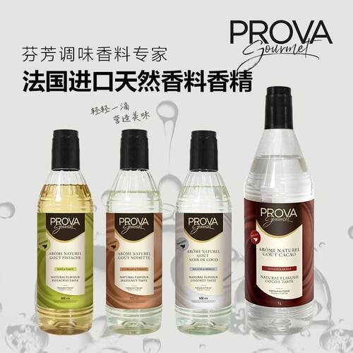 巴黎甜店PROVA开 心果榛子椰子可可风味香精高浓缩烘焙西点提香用
