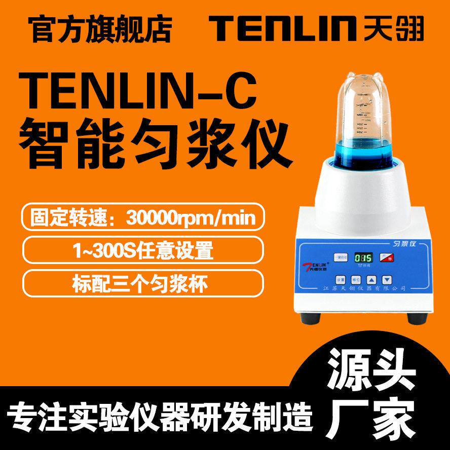 江苏天翎TENLIN-C数显固定转速匀浆仪匀浆机食品检验耐温均质器