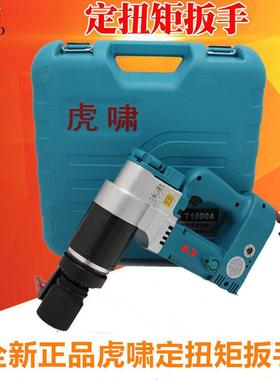 虎啸电动定扭矩扳手T300/T500/T700/T1000/T2000/T3000可调式力矩