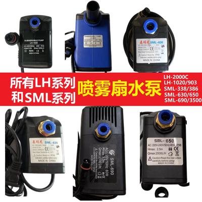 森玛龙SML338-386喷雾风扇水泵SML630-650雕刻钻3500切割焊LH1020