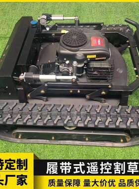 764-110越野坦克履带遥控割草机割草幅度1.1米履带遥控割草机