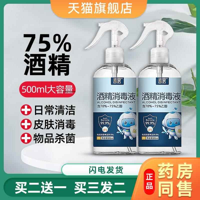 75%酒精喷雾500毫升免洗家用抑菌消毒液75度速干杀菌喷剂1191