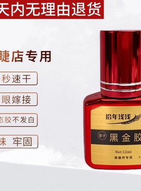 韩国睫毛胶水美睫店专用持久美睫师用速干防水防汗黑色嫁接睫毛胶