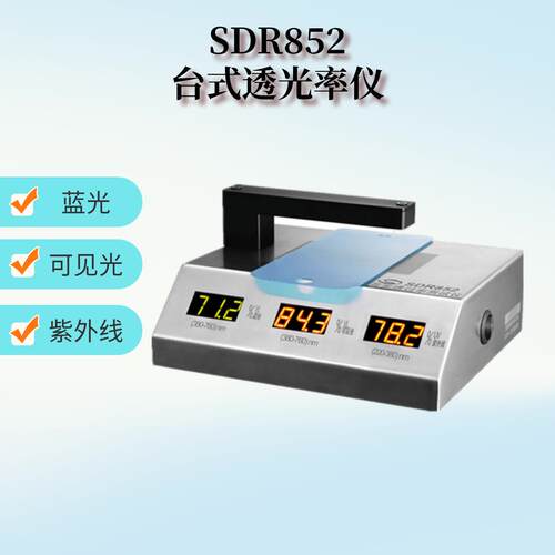 蓝光、紫光UV400、可见光透光率测试仪SDR852透光率仪透过率仪