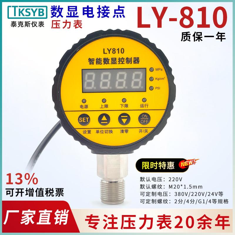 LY810智能数显压力控制器无塔供水空压机专用数字电接点压力表