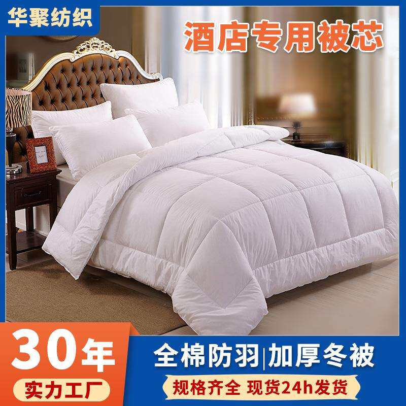 华聚五星级酒店布草羽丝绒纯棉被芯 宾馆床上用品酒店被子
